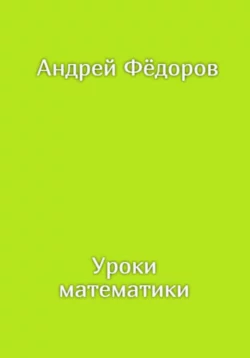 Уроки математики Андрей Фёдоров