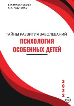 Психология особенных детей. Учебник для студентов и социальных работников, Екатерина Михалькова