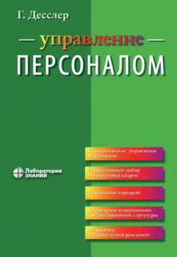 Управление персоналом, Гари Десслер