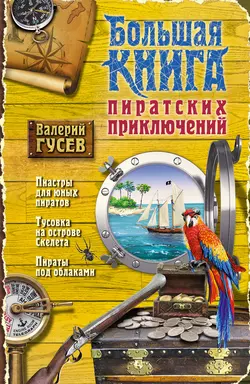 Большая книга пиратских приключений (сборник), Валерий Гусев