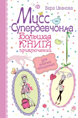 Мисс Супердевчонка. Большая книга приключений для самых стильных (сборник), Вера Иванова