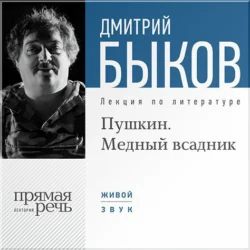 Лекция «Пушкин. Медный всадник», Дмитрий Быков