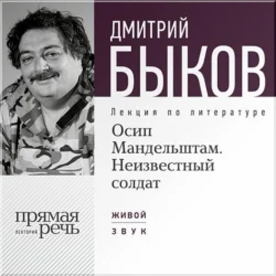 Лекция «Осип Мандельштам. Неизвестный солдат», Дмитрий Быков