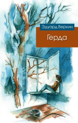 Герда, Эдуард Веркин