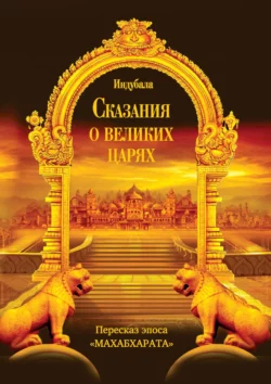 Сказания о великих царях. Пересказ эпоса «Махабхарата», Индубала