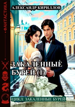 Закаленные бурей 1, Александр Кириллов