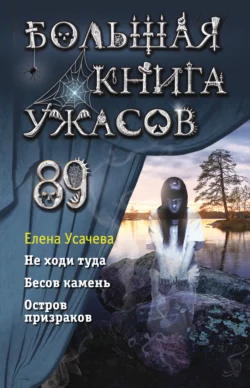 Большая книга ужасов 89 Елена Усачева