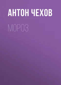 Мороз, Антон Чехов