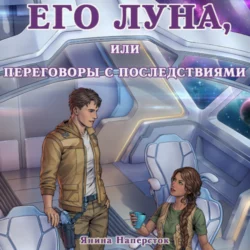 Его Луна, или Переговоры с последствиями, Янина Наперсток