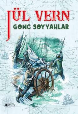 GƏNC SƏYYAHLAR, Жюль Верн