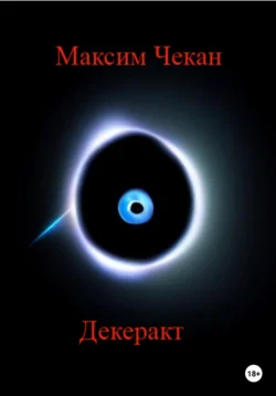 Декеракт, Максим Чекан