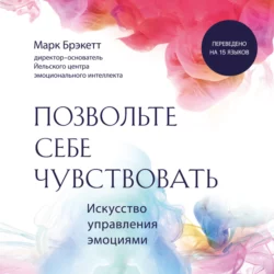 Позвольте себе чувствовать. Искусство управления эмоциями, Марк Брэкетт