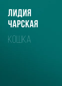 Кошка, Лидия Чарская