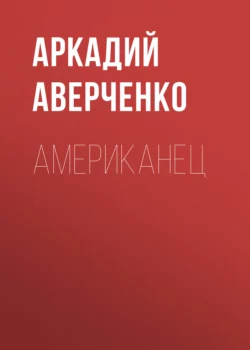 Американец, Аркадий Аверченко