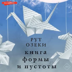 Книга формы и пустоты, Рут Озеки