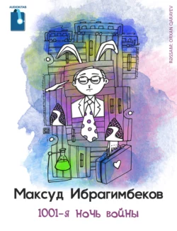 1001-я ночь войны, Максуд Ибрагимбеков