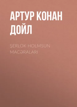 Şerlok Holmsun macəraları, Артур Конан Дойл