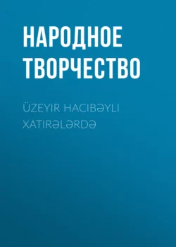 Üzeyir Hacıbəyli xatirələrdə Народное творчество (Фольклор)