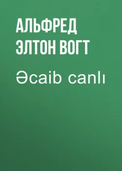 Əcaib canlı, Альфред Ван Вогт