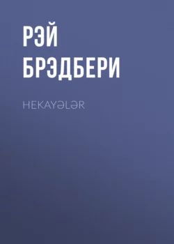 Hekayələr, Рэй Дуглас Брэдбери