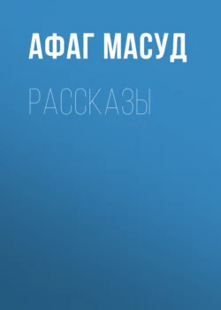 Рассказы, Афаг Масуд