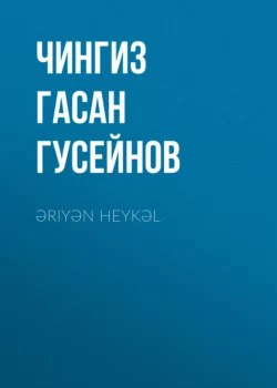 Əriyən heykəl, Чингиз Гасан Гусейнов