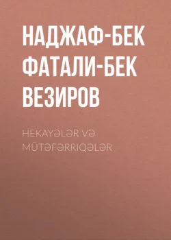 Hekayələr və mütəfərriqələr, Наджаф-бек Фатали-бек Везиров