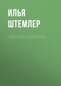 Qrossmeyster xalı, Илья Штемлер