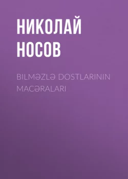 Bilməzlə dostlarının macəraları, Николай Носов