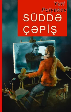 Süddə çəpiş, Юрий Поляков