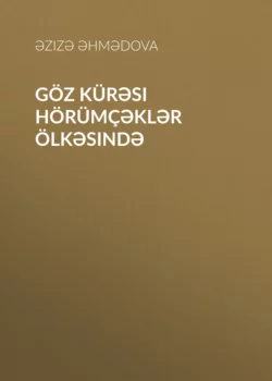 Göz kürəsi hörümçəklər ölkəsində, Əzizə Əhmədova