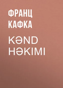 Kənd həkimi, Франц Кафка