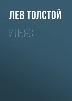 Ильяс, Лев Толстой