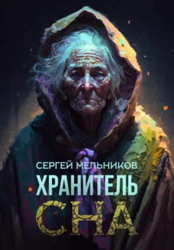 Хранитель сна, Сергей Мельников