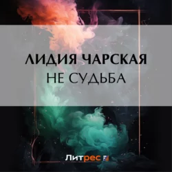 Не судьба Лидия Чарская