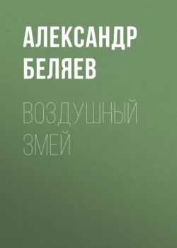 Воздушный змей, Александр Беляев