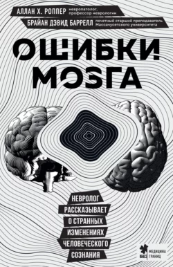 Ошибки мозга. Невролог рассказывает о странных изменениях человеческого сознания, Аллан Роппер