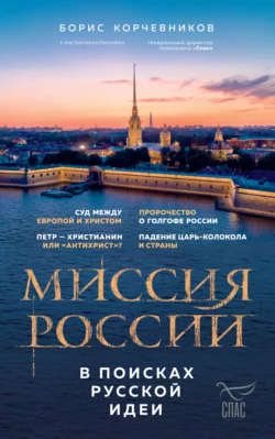 Миссия России. В поисках русской идеи, Борис Корчевников