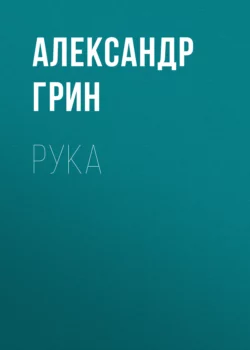 Рука, Александр Грин