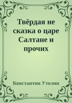 Твёрдая не сказка о царе Салтане и прочих персонажах, Константин Утолин