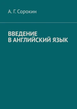 Введение в английский язык, А. Сорокин