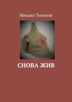 Снова жив, Михаил Тихонов