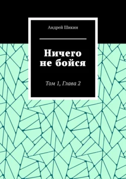 Ничего не бойся. Том 1, Глава 2, Андрей Шикин