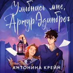 Улыбнись мне, Артур Эдинброг, Антонина Крейн