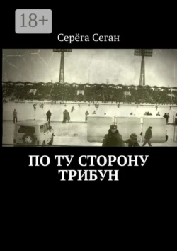 По ту сторону трибун, Серёга Сеган