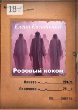 Розовый кокон. Следствие ведёт Рязанцева, Елена Касаткина