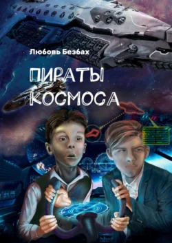 Пираты космоса, Любовь Безбах