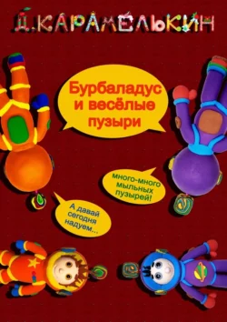 Бурбаладус и весёлые пузыри, Дмитрий Карамелькин