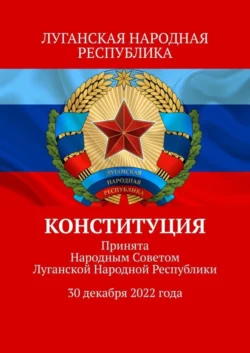 Конституция. Принята Народным Советом Луганской Народной Республики 30 декабря 2022 года, Тимур Воронков