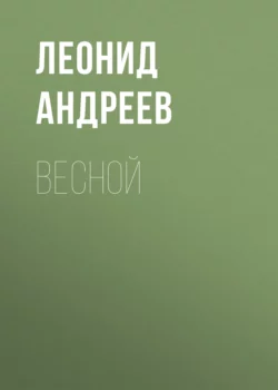 Весной, Леонид Андреев